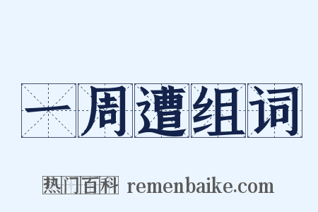 一周遭组词是什么意思的图片